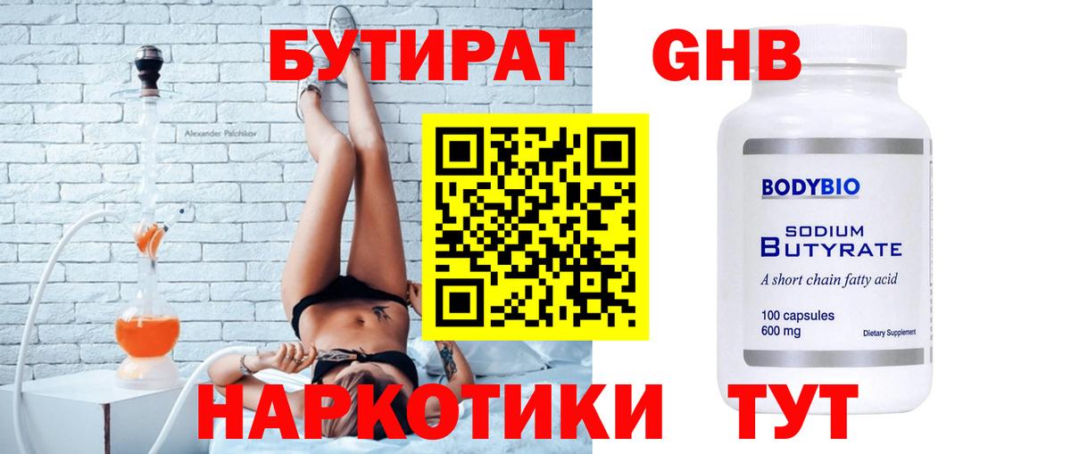 БУТИРАТ GHB Благовещенск