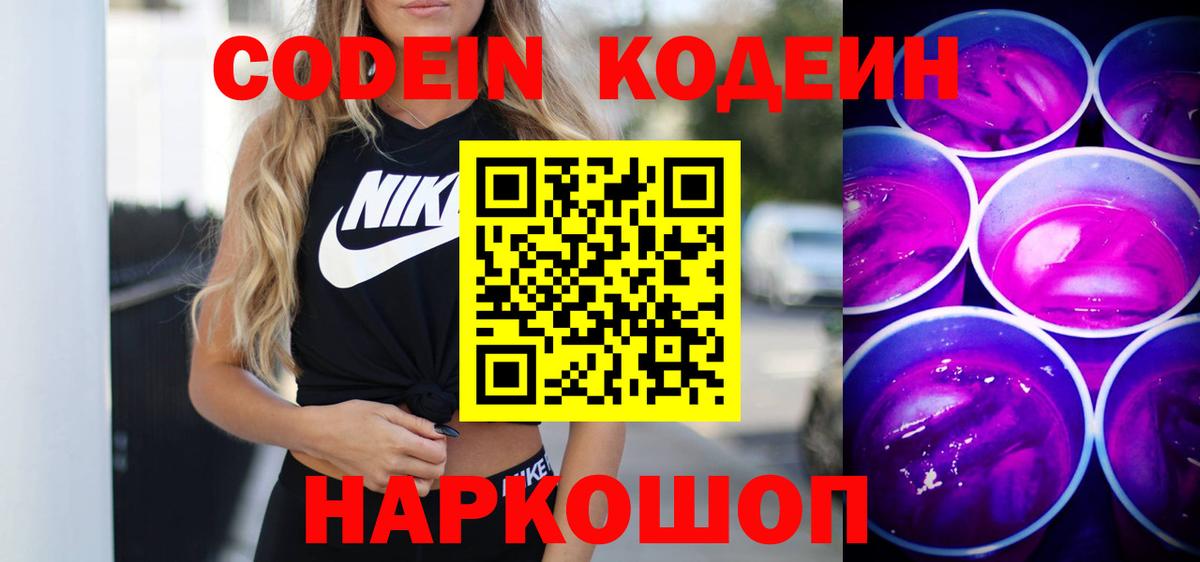 Кодеин напиток Lean (лин)  Codein Purple Drank  Вход с VPN  Благовещенск 